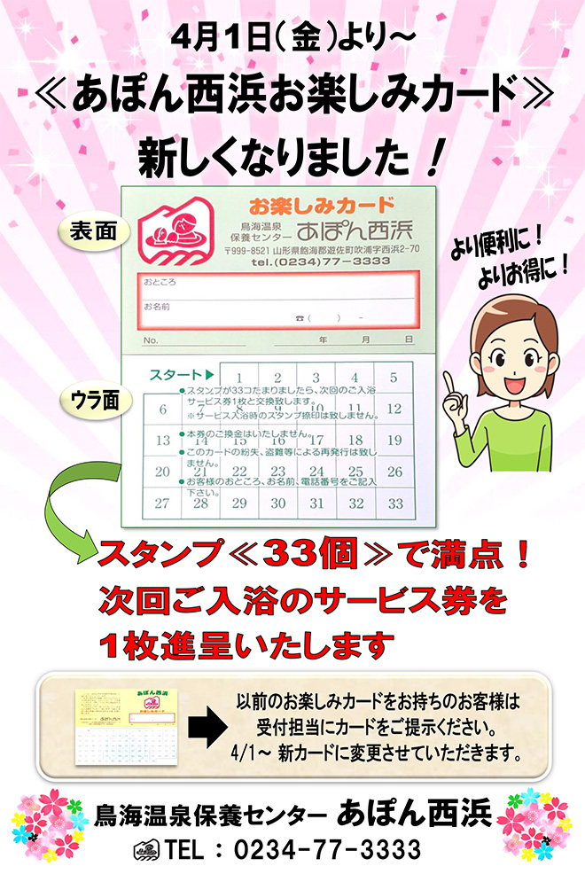あぽん西浜お楽しみカード